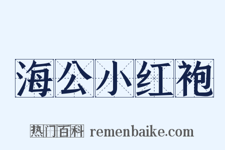 海公小红袍是什么意思的图片